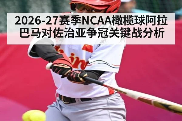 2026-27赛季NCAA橄榄球阿拉巴马对佐治亚争冠关键战分析