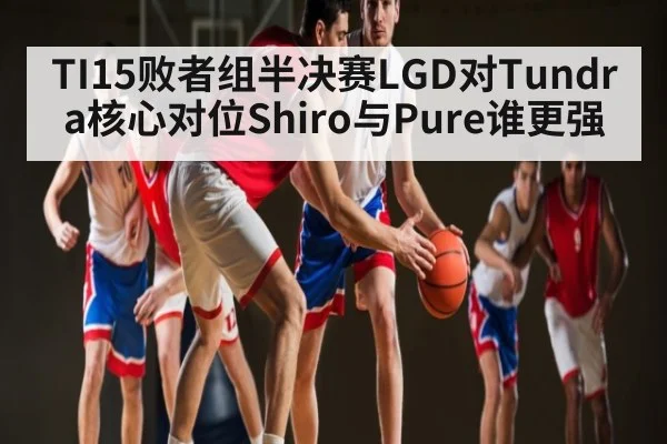 TI15败者组半决赛LGD对Tundra核心对位Shiro与Pure谁更强