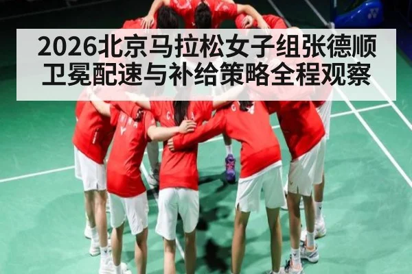 2026北京马拉松女子组张德顺卫冕配速与补给策略全程观察
